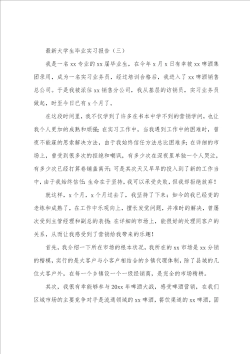 大学生毕业实习报告通用