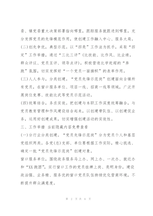 XX镇“党员先锋示范岗”创建工作方案.docx