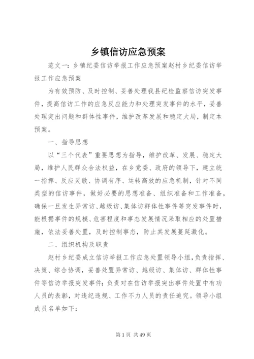 乡镇信访应急预案.docx