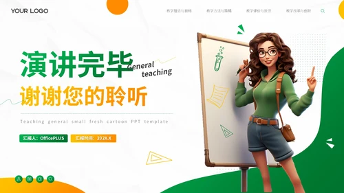 绿色卡通教学通用PPT模板