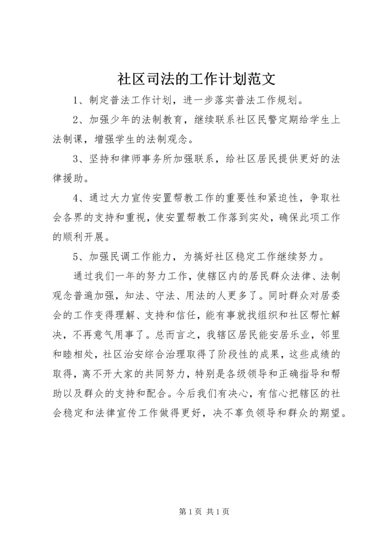 社区司法的工作计划范文.docx