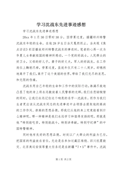 学习沈战东先进事迹感想.docx