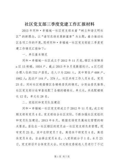 社区党支部三季度党建工作汇报材料精编.docx