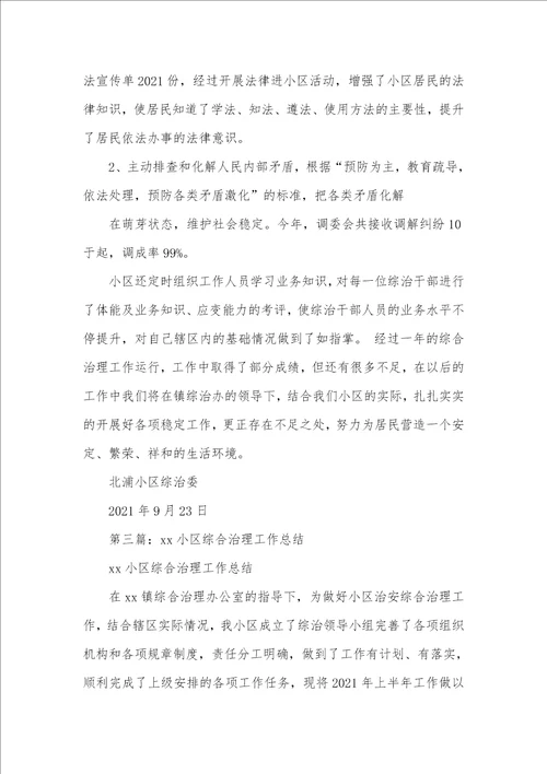小区综合治理年度考评个人工作总结精选多篇年度考评个人总结