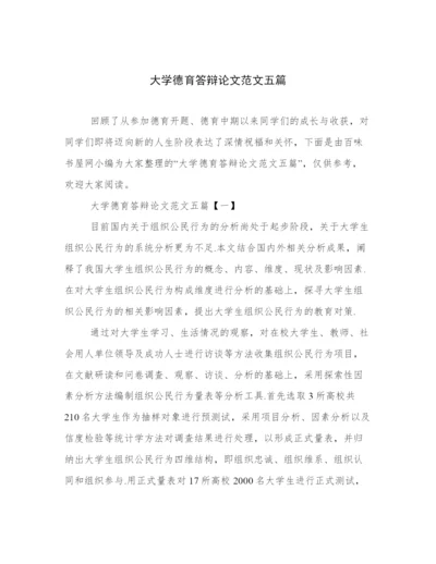 大学德育答辩论文范文五篇.docx