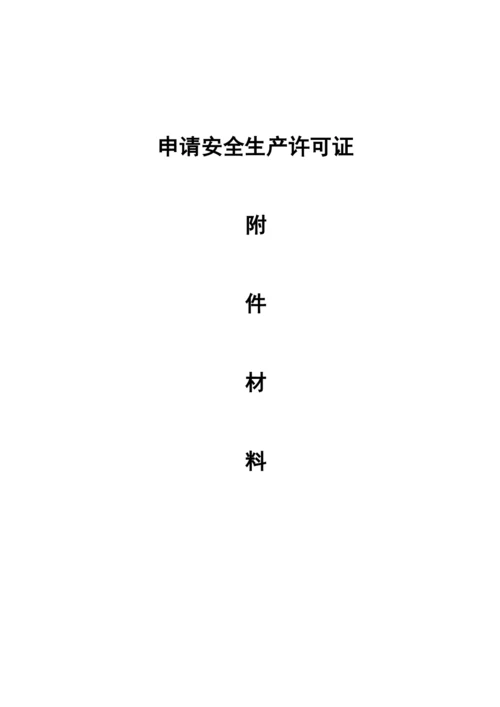 最新《安全生产许可证申报材料》完全版(超详细).docx