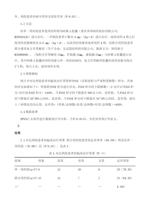 复方甘草酸苷联合阿维A治疗银屑病临床观察.docx