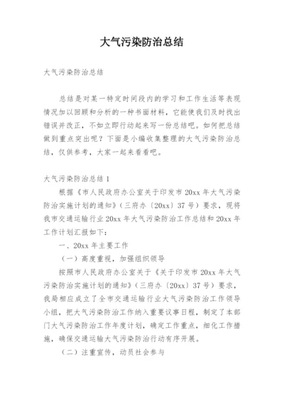 大气污染防治总结.docx