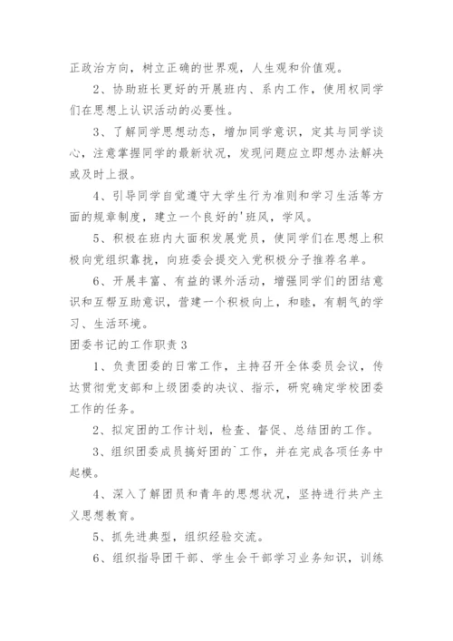 团委书记的工作职责.docx