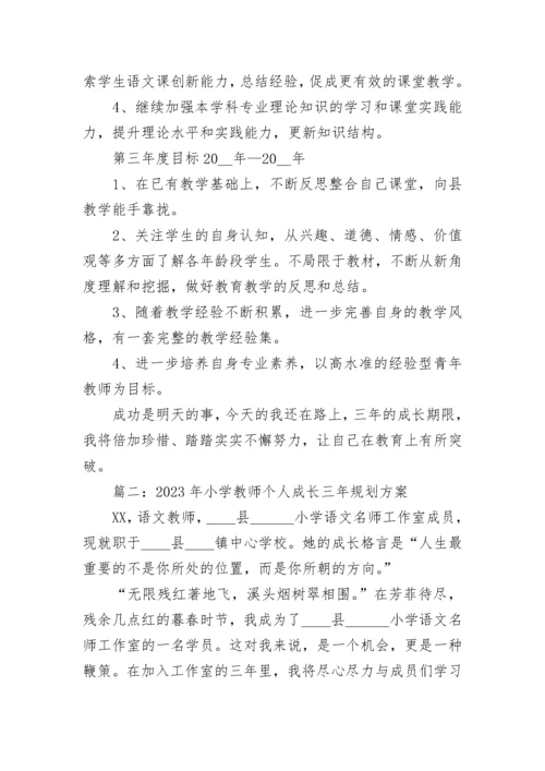 2023年小学教师个人成长三年规划方案范文五篇.docx