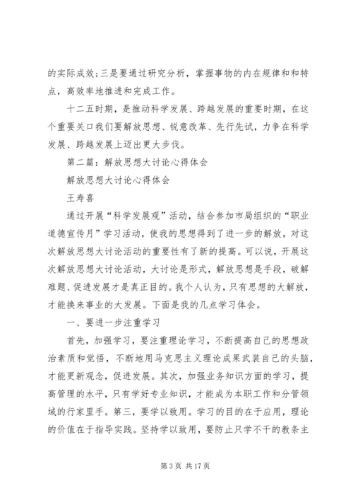 第一篇：解放思想大讨论心得体会.docx