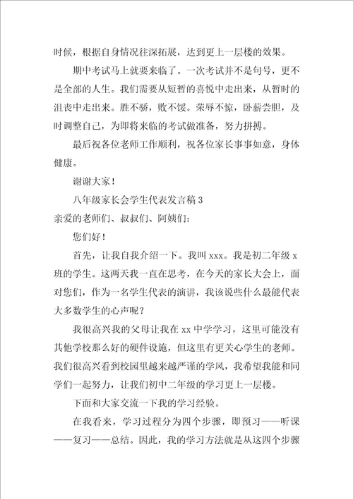 八年级家长会学生代表发言稿 发言稿