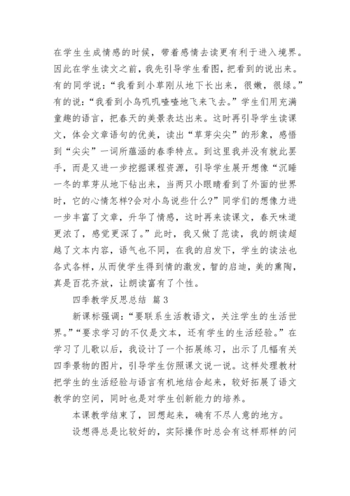 四季教学反思总结.docx