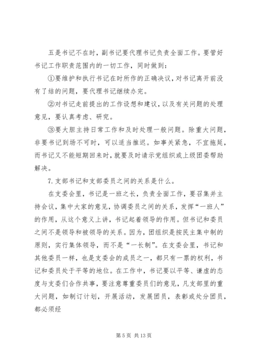 关于共青团中学支部委员会书记职务任命的请示.docx