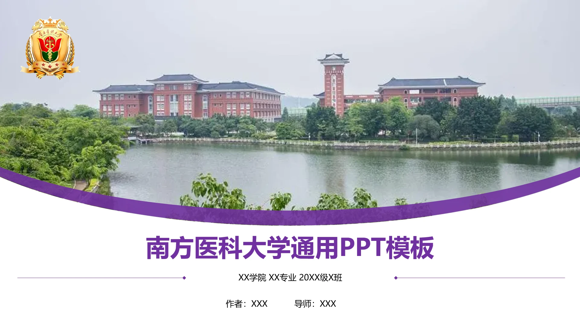 南方医科大学课题学术汇报毕业论文答辩通用PPT模板