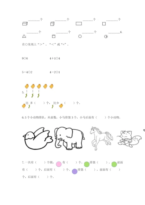 人教版一年级上册数学期中测试卷精品【模拟题】.docx