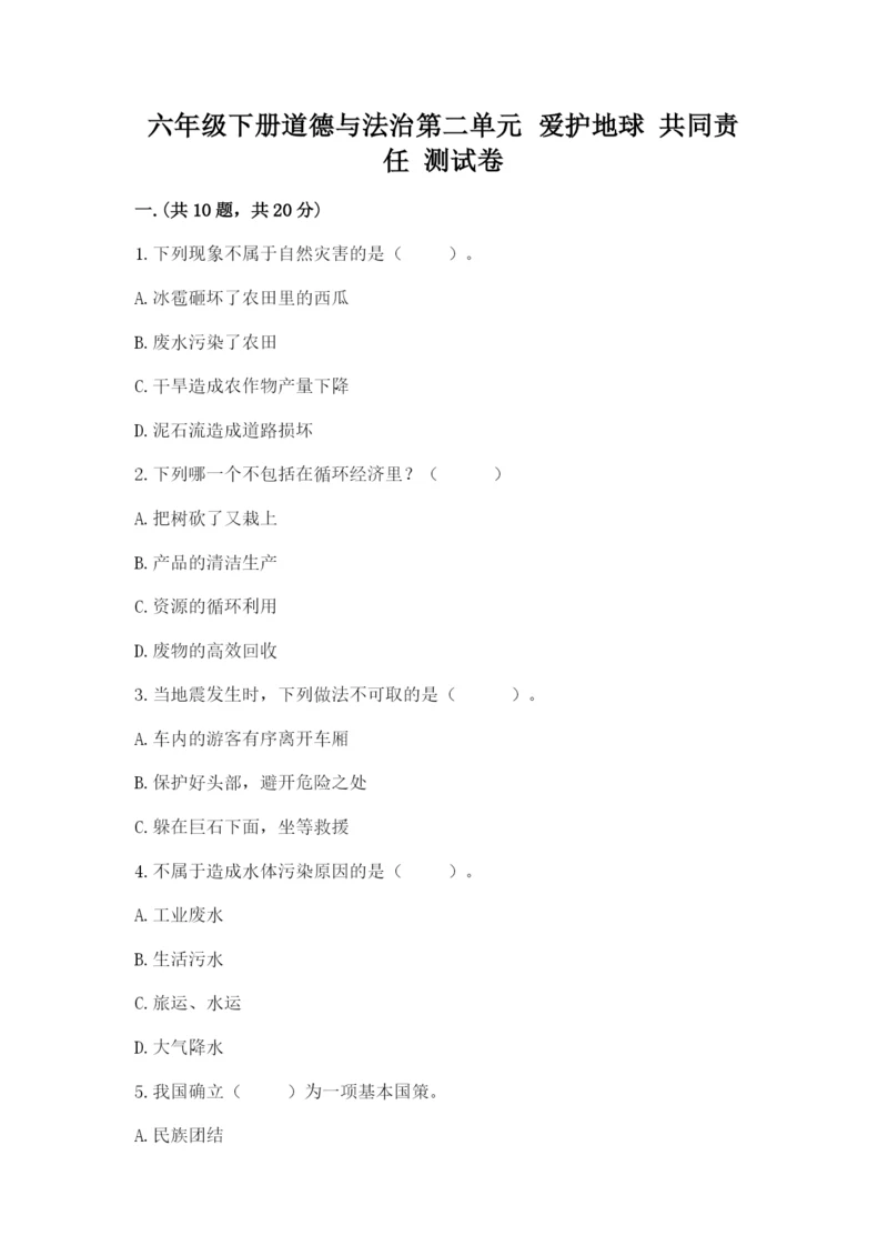 六年级下册道德与法治第二单元 爱护地球 共同责任 测试卷附答案（巩固）.docx