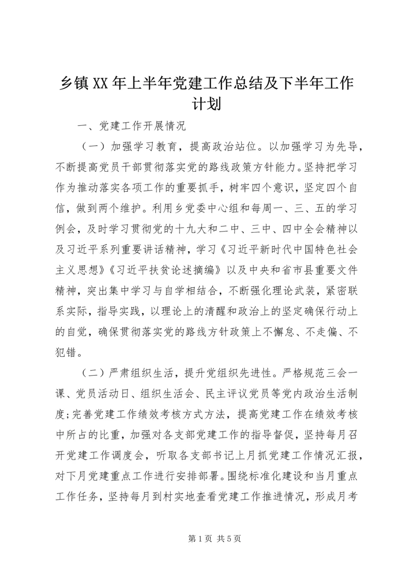 乡镇某年上半年党建工作总结及下半年工作计划.docx