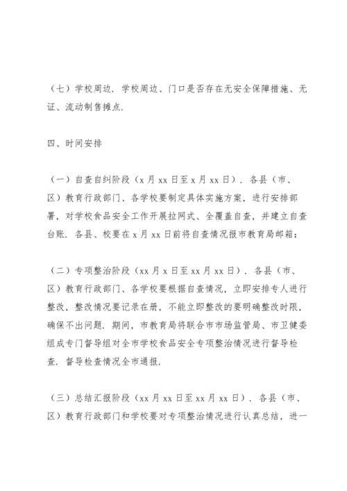 学校食品安全专项整治实施方案.docx