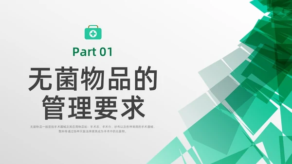 绿色水彩简约商务无菌物品的管理医疗培训PPT