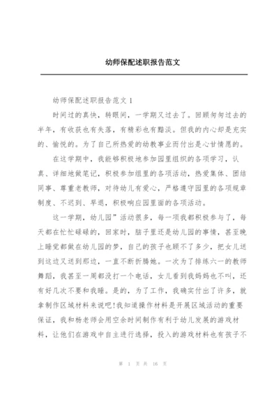 幼师保配述职报告范文.docx