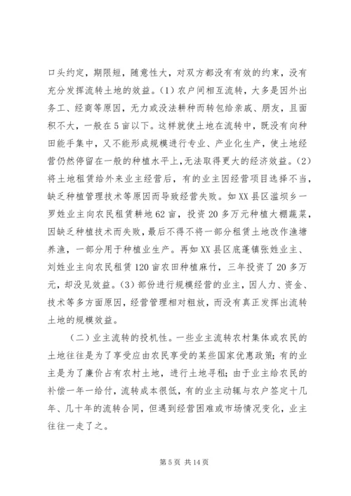 关于农村土地流转问题调查与思考 (4).docx