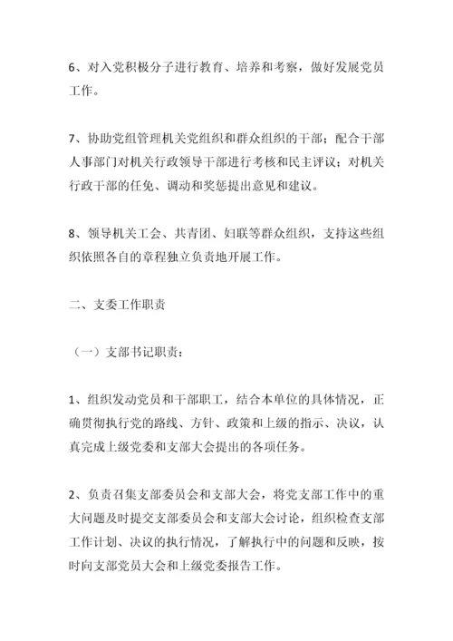 【组织党建】党建工作职责制度汇编.docx