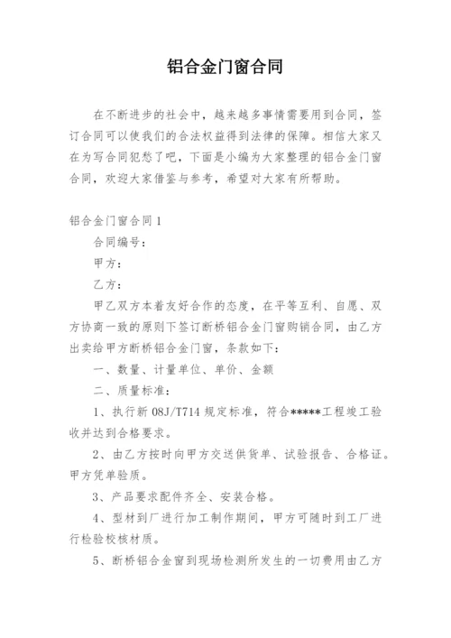 铝合金门窗合同.docx