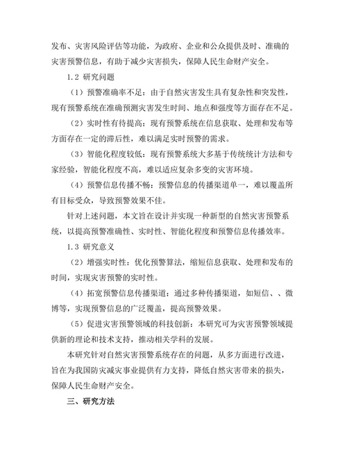 自然灾害预警系统的设计与实现