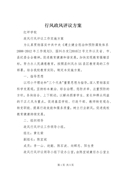 行风政风评议方案 (4).docx