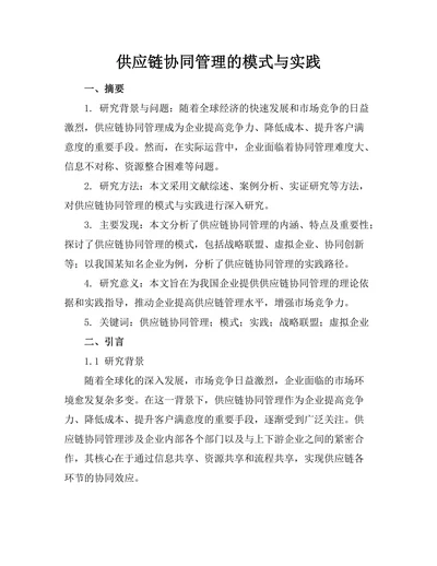 供应链协同管理的模式与实践