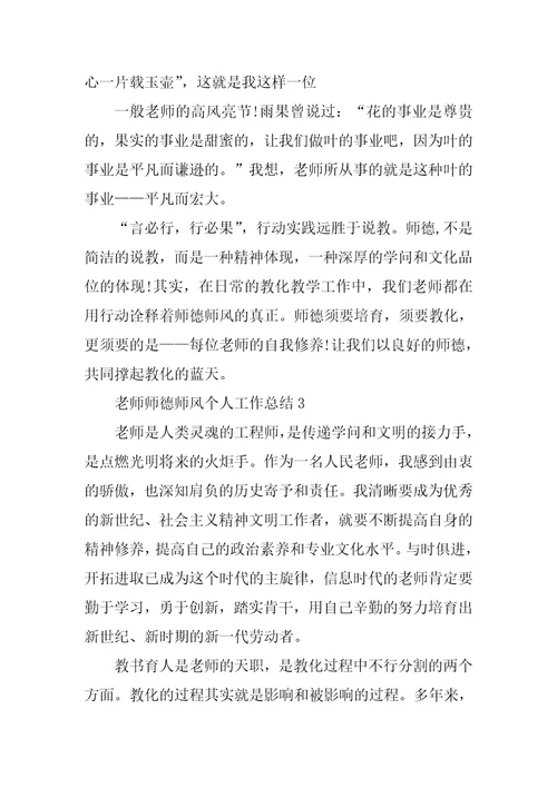 小学老师师德师风个人工作总结5篇