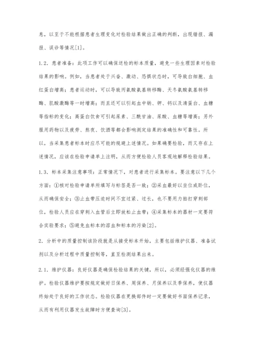 浅谈临床检验工作中的质量控制.docx