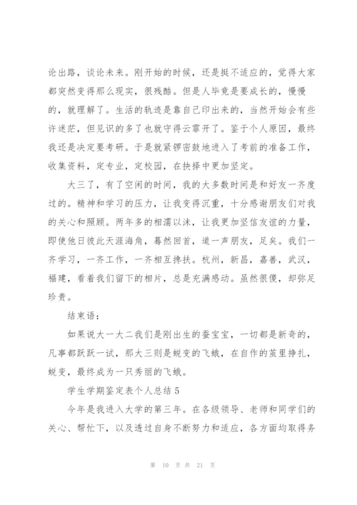 学生学期鉴定表个人总结范文十篇.docx