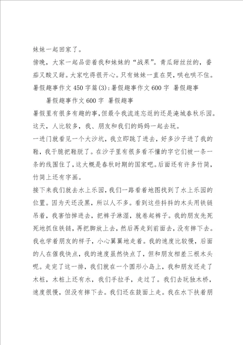 暑假趣事作文450字5篇