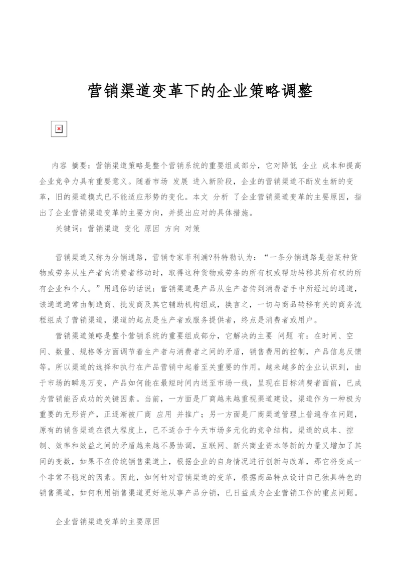 营销渠道变革下的企业策略调整.docx