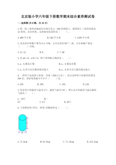 北京版小学六年级下册数学期末综合素养测试卷含答案【达标题】.docx
