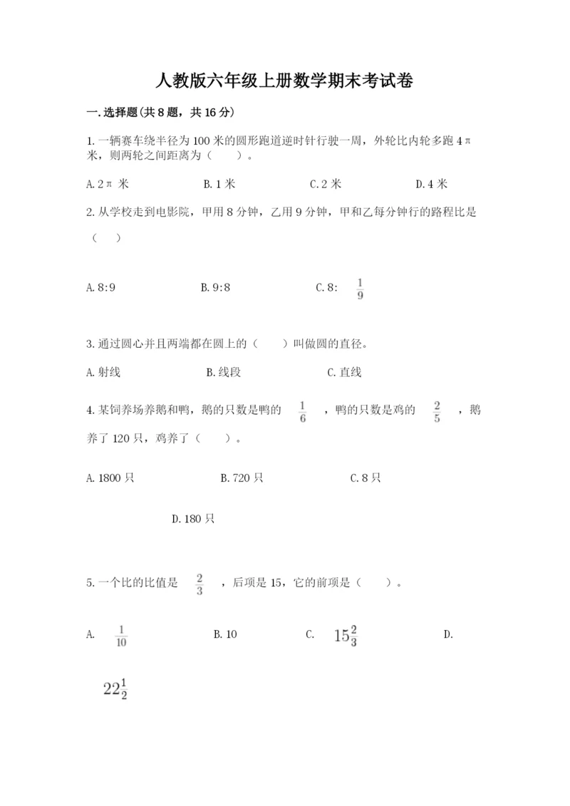 人教版六年级上册数学期末考试卷附答案（黄金题型）.docx