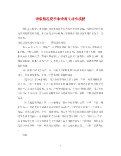 2023年请假情况说明申请范文标准模板.docx