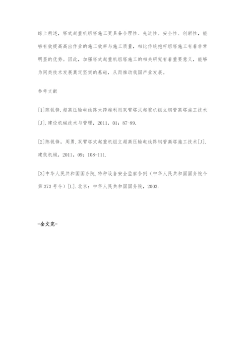 塔式起重机组塔施工关键技术与起重机装备分析.docx