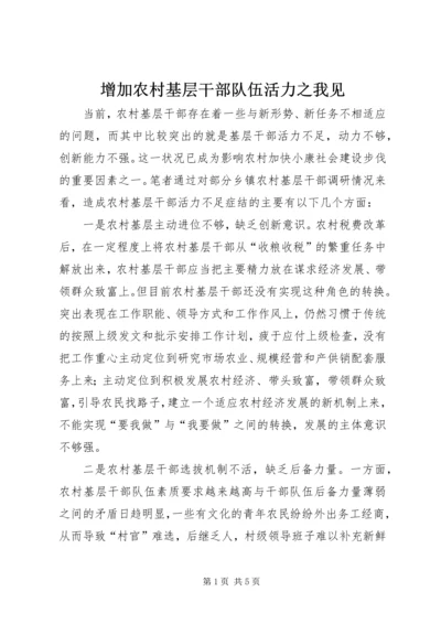 增加农村基层干部队伍活力之我见 (5).docx