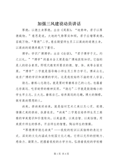 加强三风建设动员讲话 (2).docx