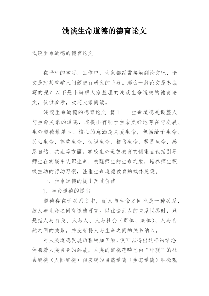 浅谈生命道德的德育论文.docx