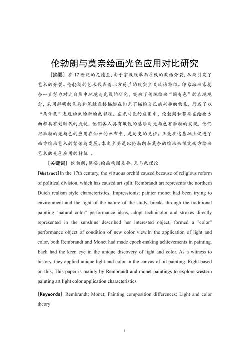 伦勃朗与莫奈绘画光色应用对比研究
