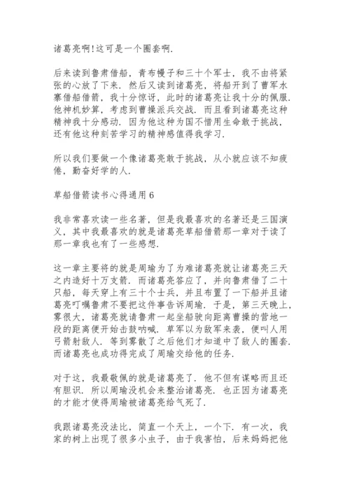 草船借箭读书心得通用10篇.docx