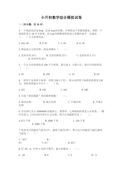 小升初数学综合模拟试卷及答案【全国通用】.docx