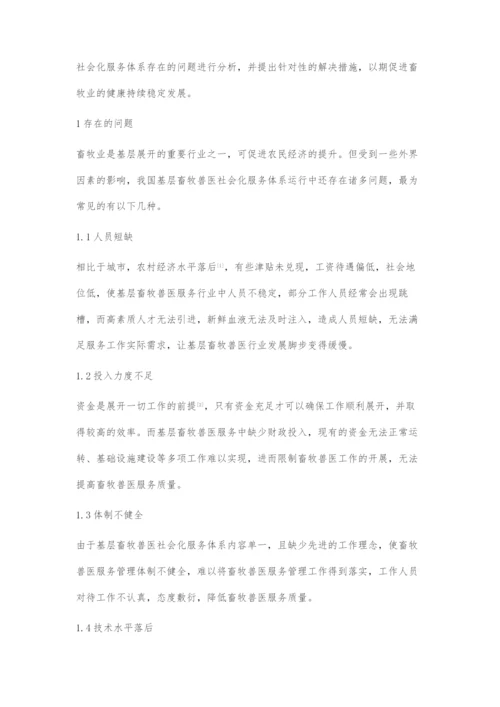 兽医社会化服务体系存在问题及对策.docx