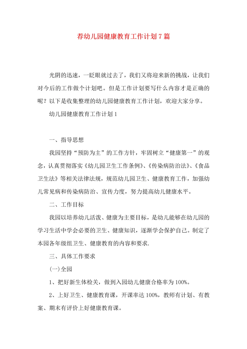 荐幼儿园健康教育工作计划7篇.docx