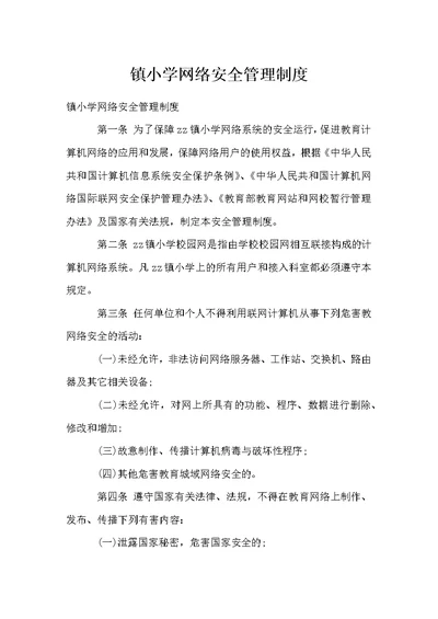 镇小学网络安全管理制度