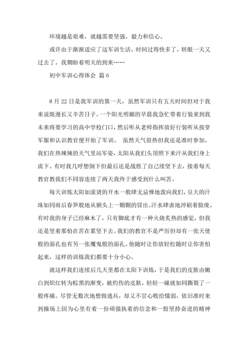 初中军训心得体会锦集八篇.docx